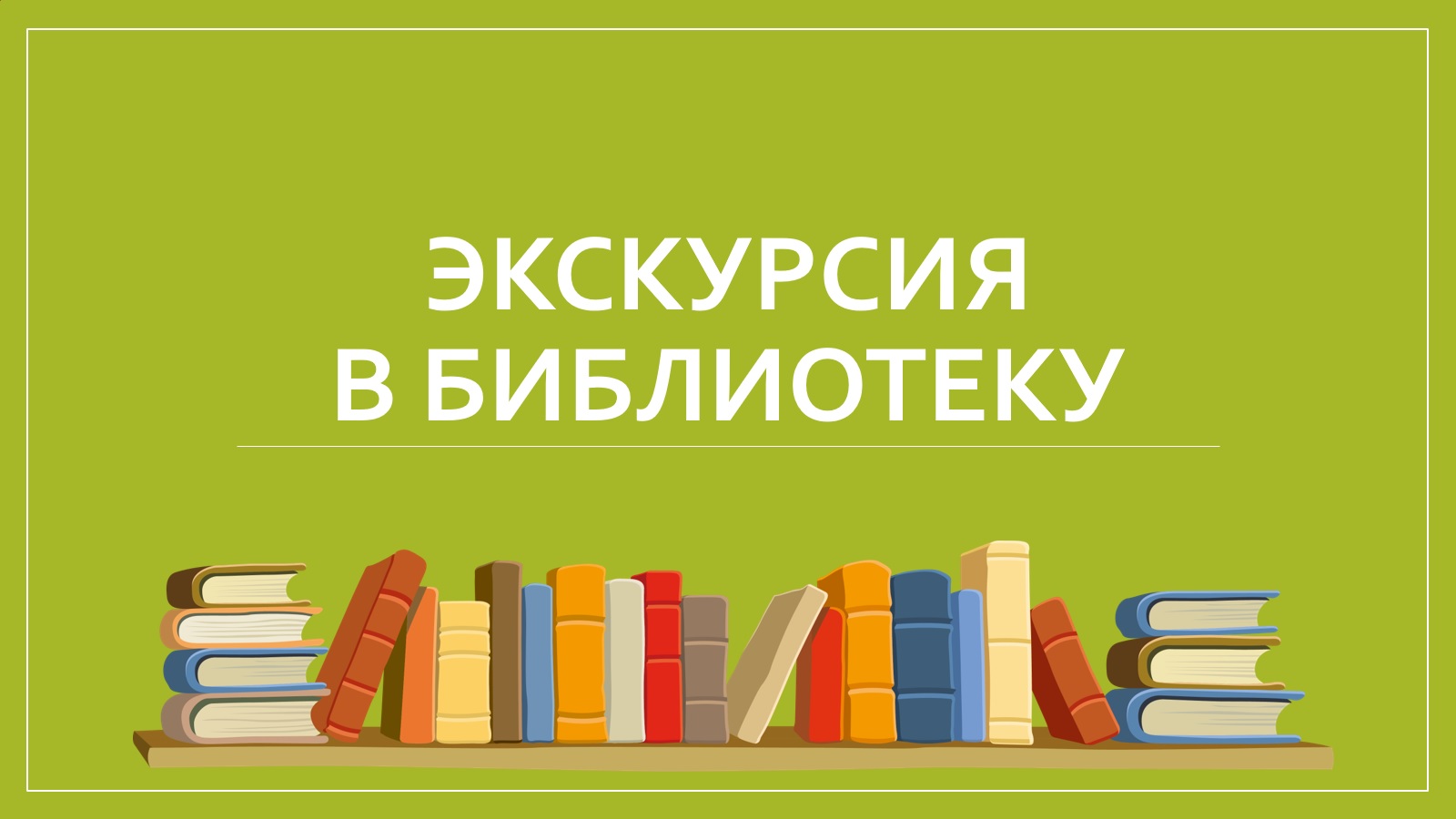 Экскурсия в сельскую библиотеку «В гости к книге».