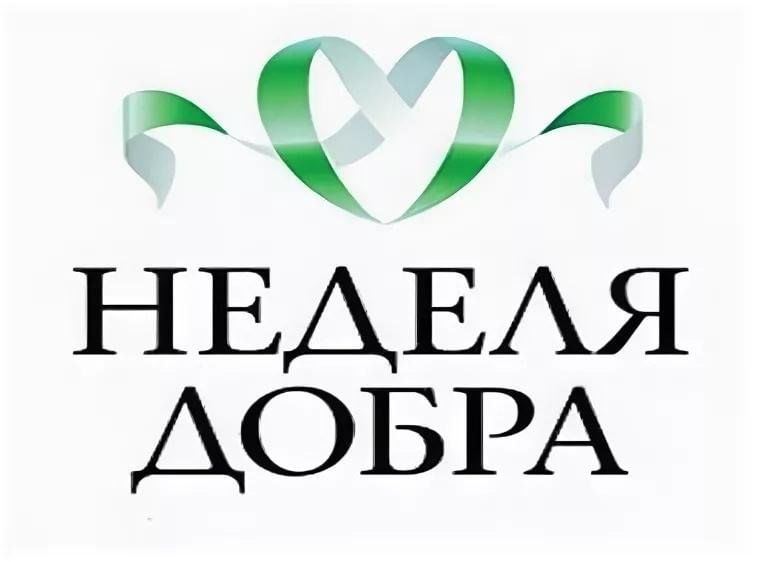 Акция «Неделя добра».