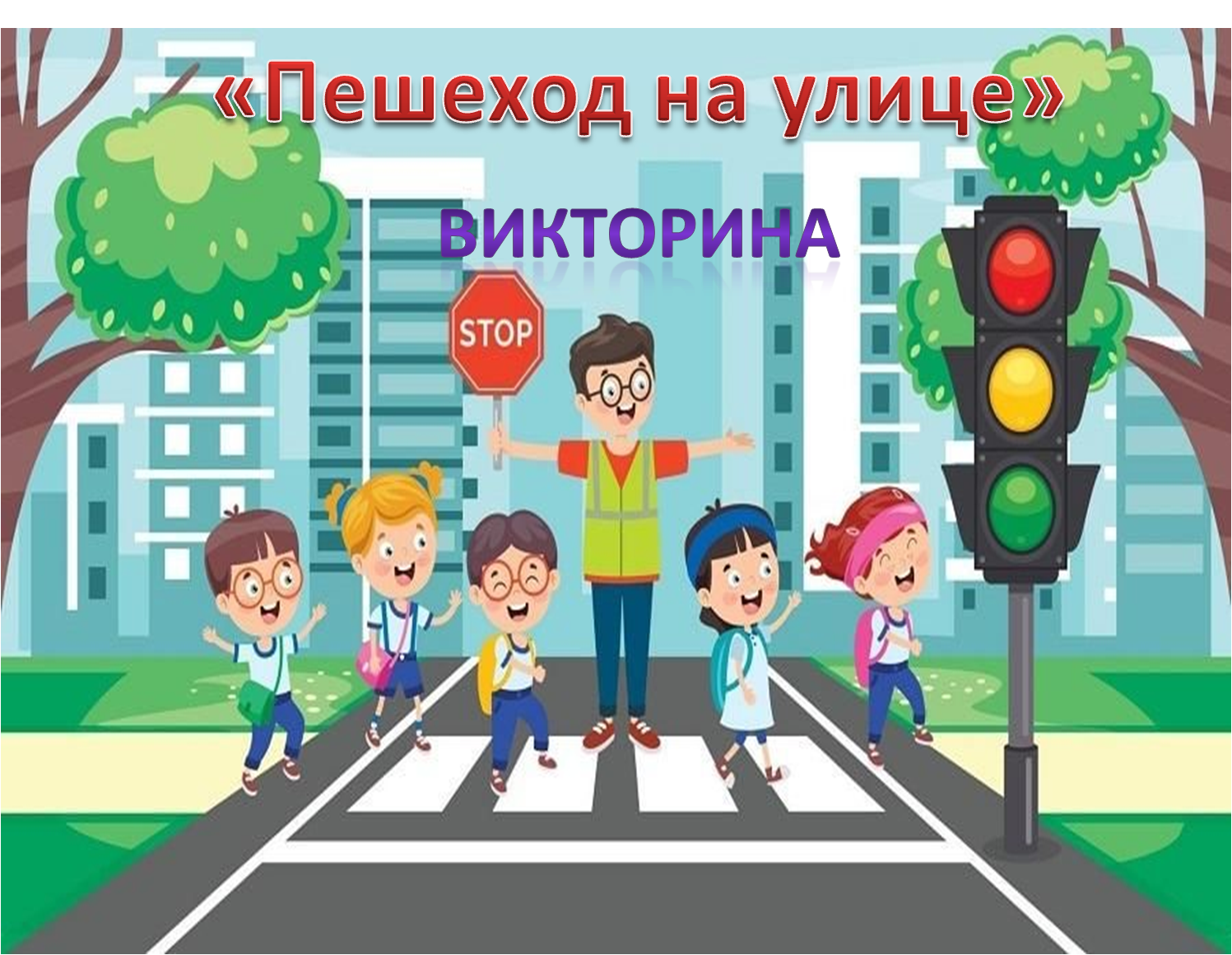 Викторина «Пешеход на улице».