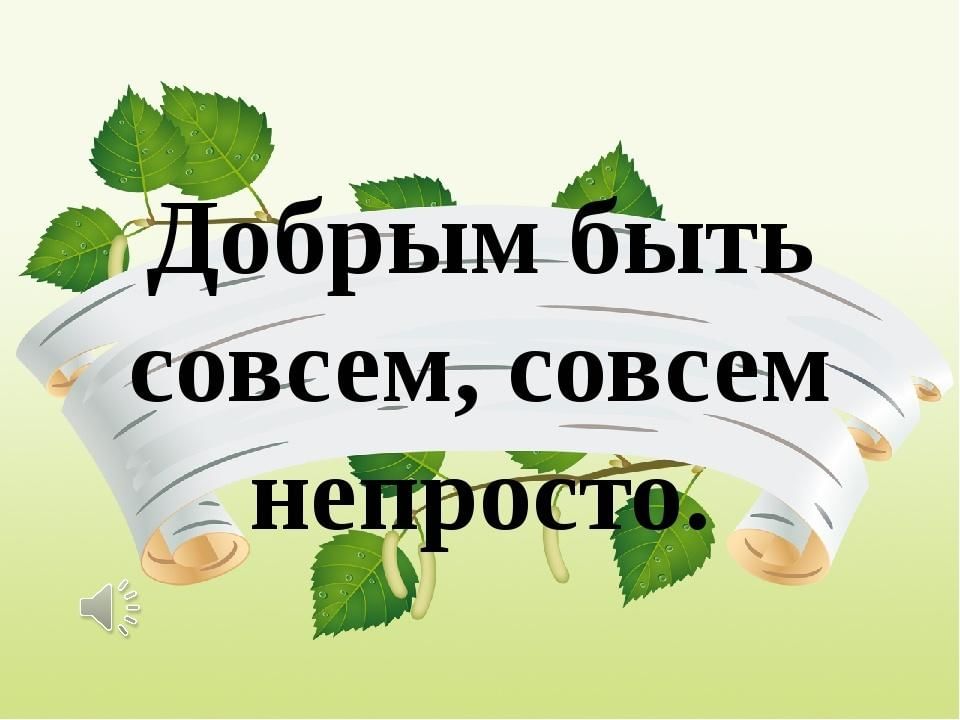 «Добрым быть совсем не просто!».