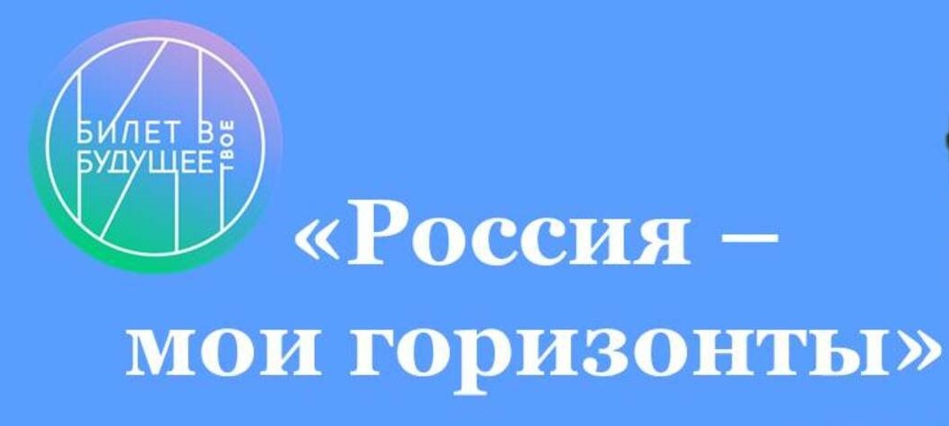 9 класс &amp;quot;Россия - мои горизонты&amp;quot;.