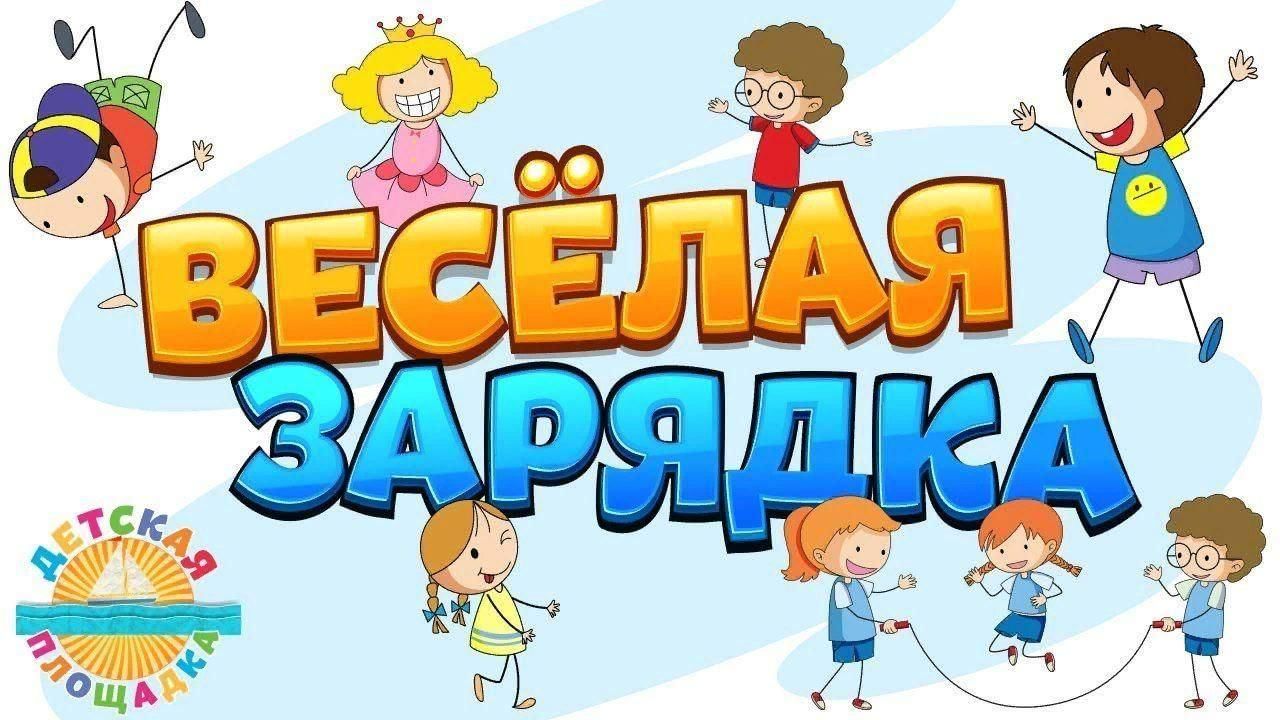 Утро начинай с зарядки – будешь ты всегда в порядке.