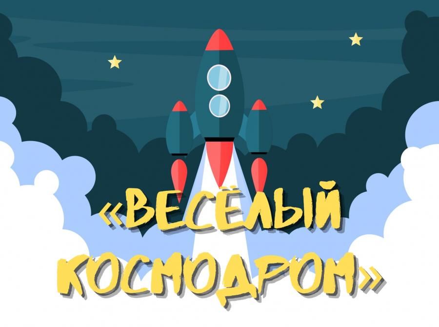 Игровая программа «Весёлый космодром».