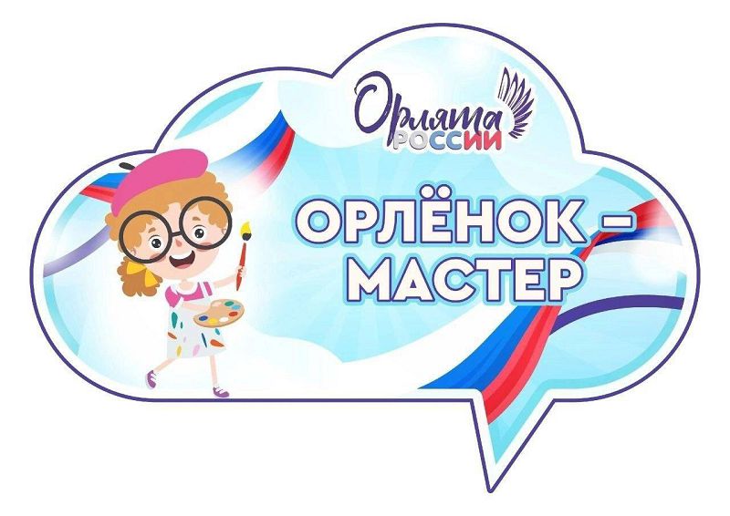 «Орлёнок - мастер».