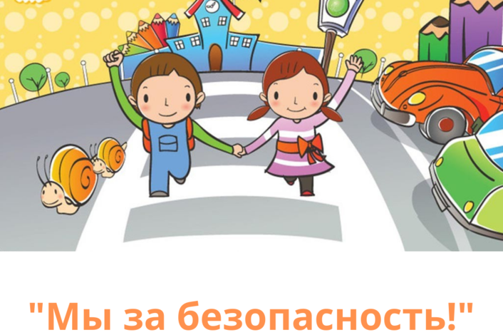«Безопасность на дороге – наш выбор».