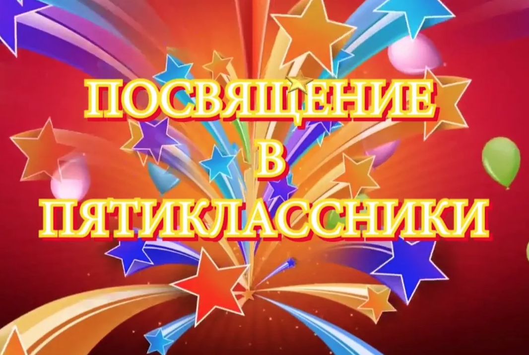 Посвящение в пятиклассники. Просвещение в пятикласники. Посвящение в 5 класс. Праздник посвящение в пятиклассники.