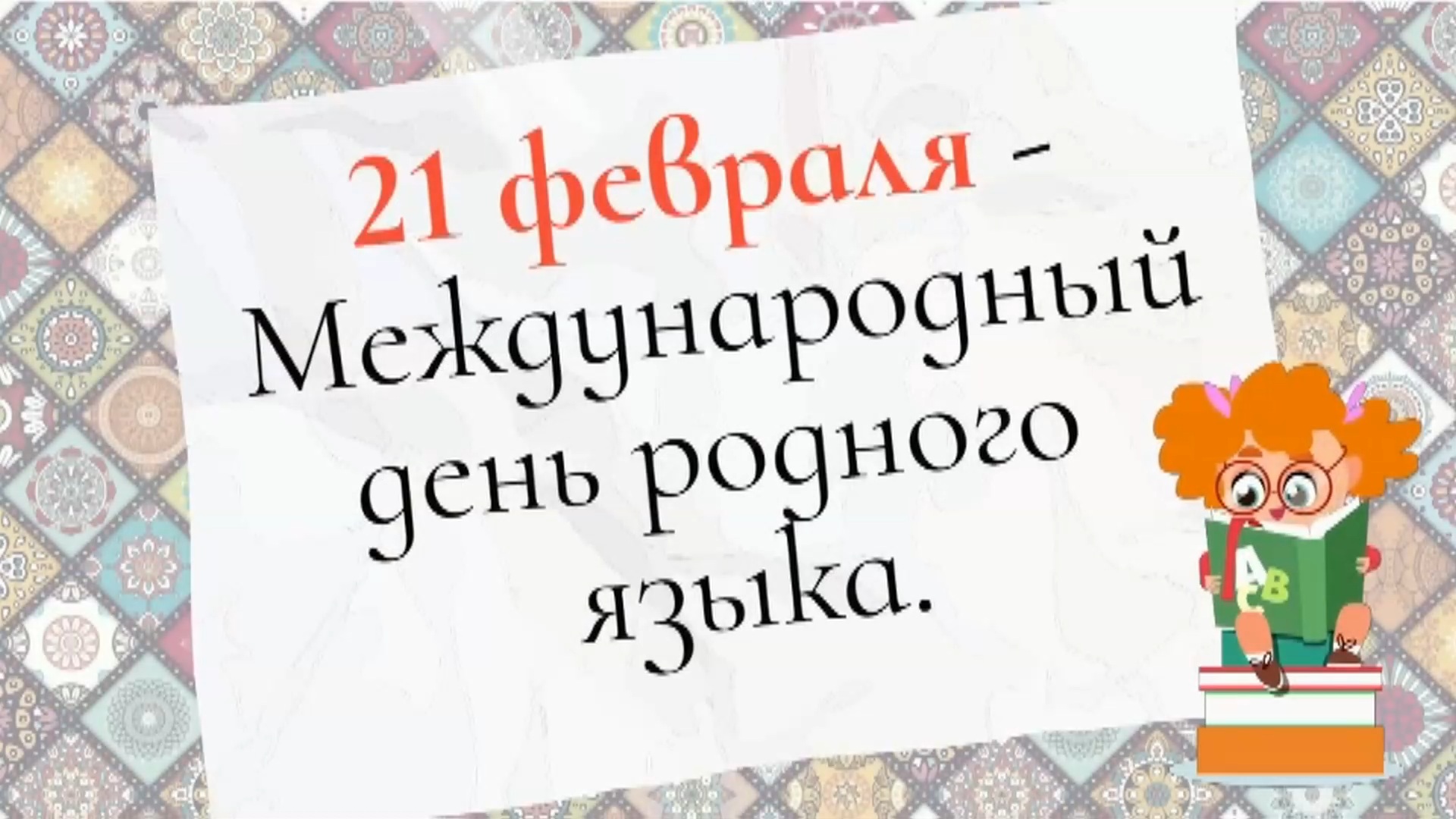 21 февраля – Международный день родного языка..