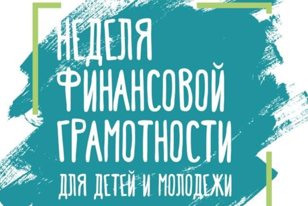 Всероссийская неделя финансовой грамотности..