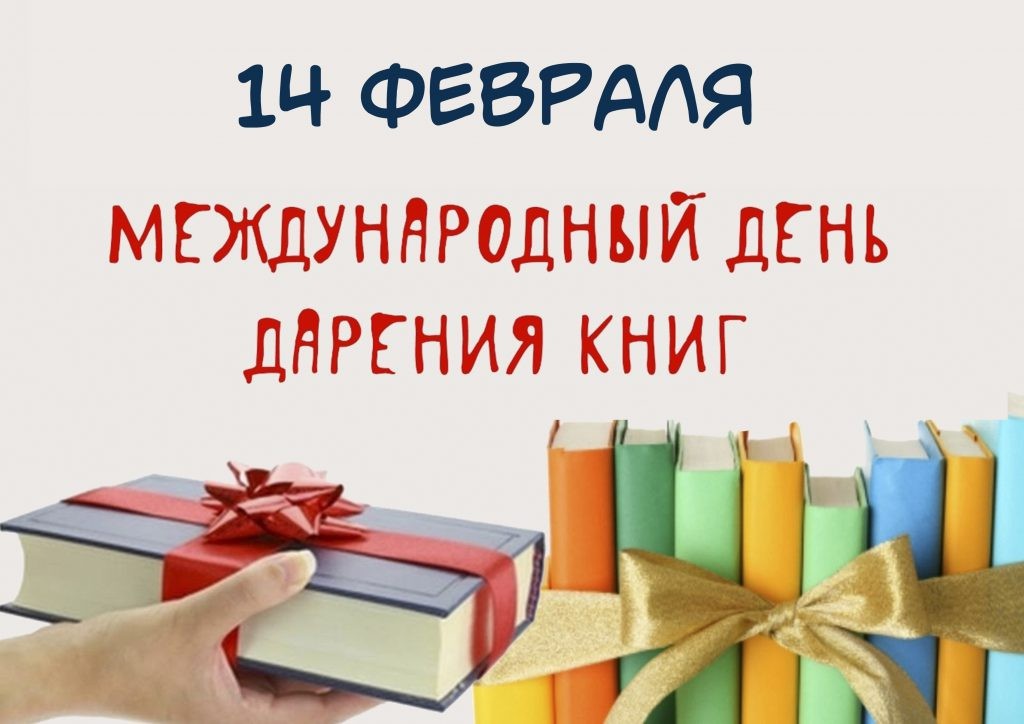 14 февраля – Международный день дарения книг .