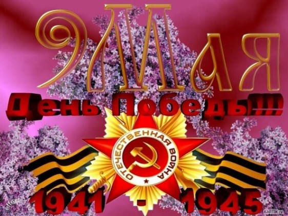 Мероприятия посвященные 79-ой годовщине Победы в Великой Отечественной войне 1941-1945г.г.  .