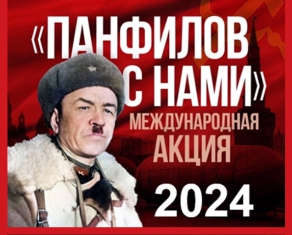 Международная акция «Панфилов с нами».