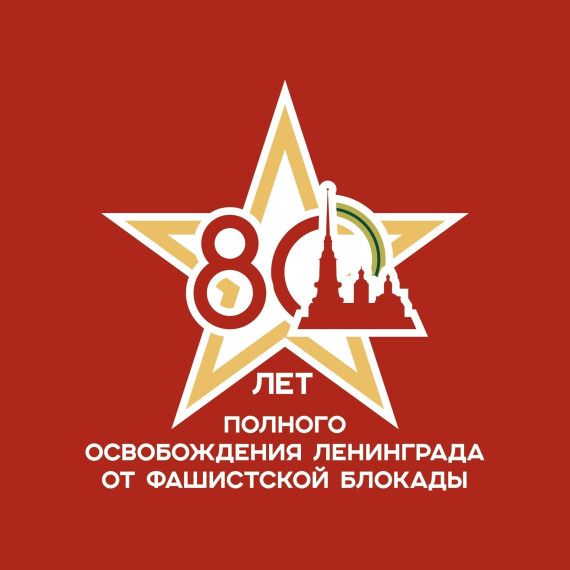 «Непокоренные..» 80 лет со Дня полного освобождения Ленинграда от фашистской блокады.