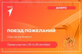 «Поезд пожеланий». Всероссийская акция Движения Первых.