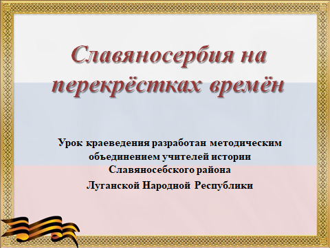 Единый урок «Славяносербия на перекрестке времен».