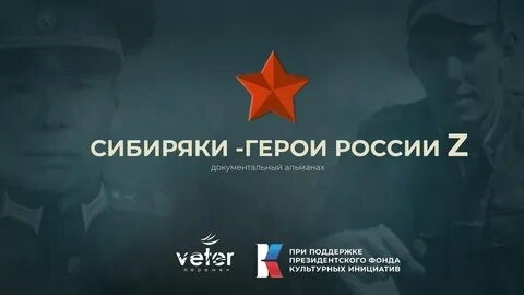 Показ фильма «Сибиряки-Герои России Z».