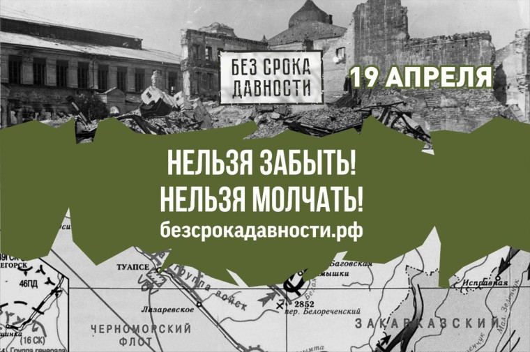 День единых действий в память о геноциде советского народа.