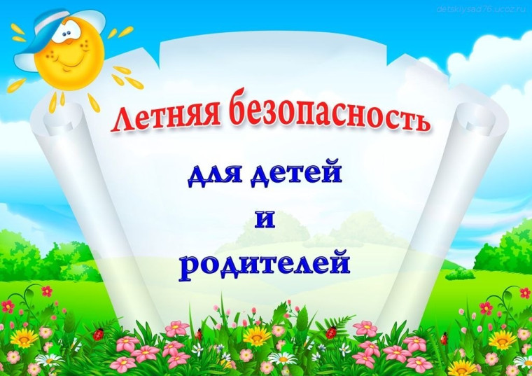 Безопасные каникулы.