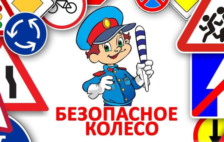 Безопасное колесо.