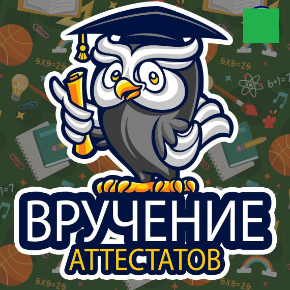 Торжественное вручение аттестатов!.