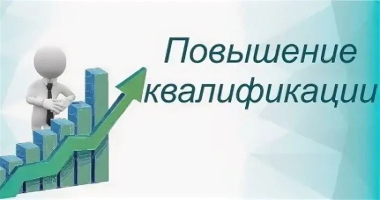 Курсы повышения квалификации по программе «Школа Минпросвещения России: новые возможности для повышения качества образования».