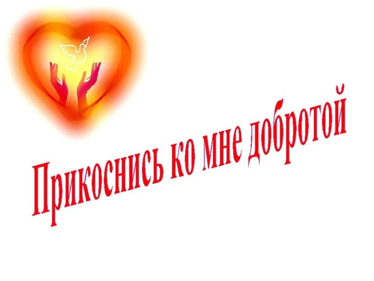 Фотовыставка «Прикоснись ко мне добротой».