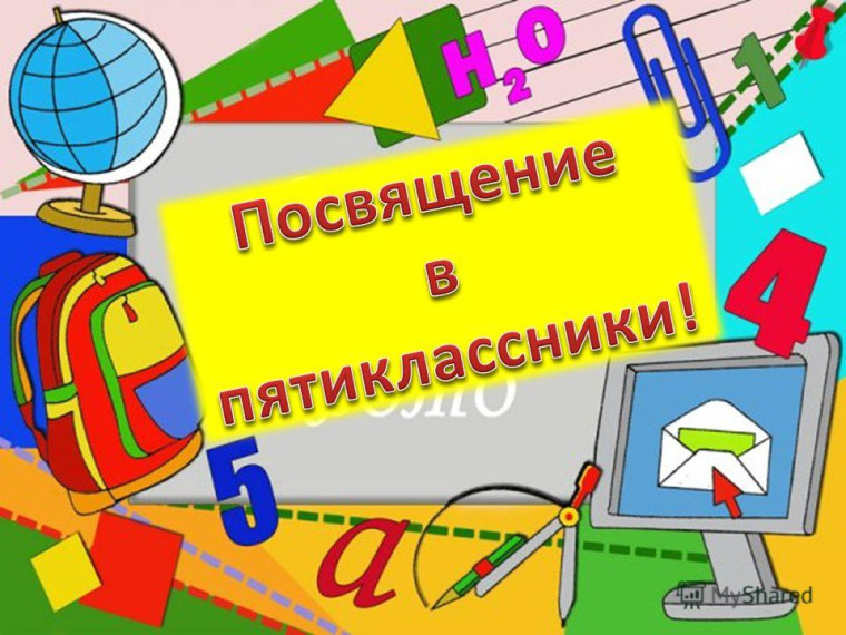 Торжественное мероприятие для учащихся 5 класса «Посвящение в пятиклассники».