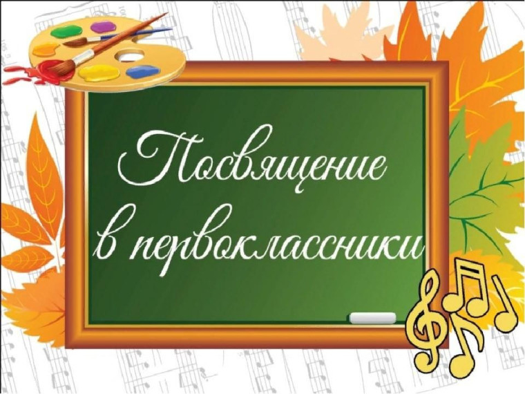 Праздник «Посвящение в первоклассники».