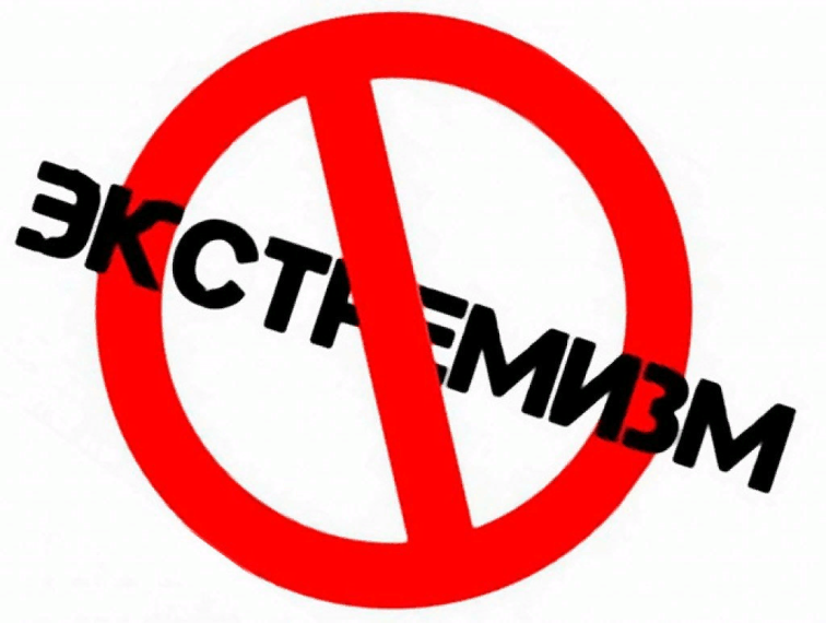 Профилактика экстремизма в подростковой среде.