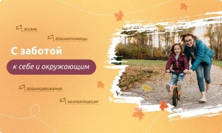 Разговоры о важном: «С заботой к себе и окружающим».
