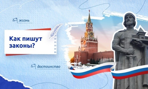 «РАЗГОВОРЫ О ВАЖНОМ» «Как пишут законы?».