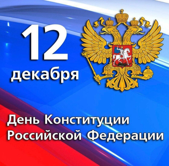 День Конституции Российской Федерации.