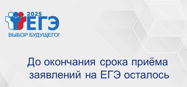 Напоминание о сроках подачи заявлений на участие в ЕГЭ.