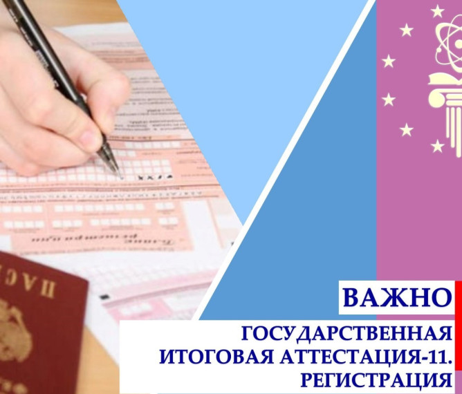 Регистрация на государственную итоговую аттестацию 2025 года.