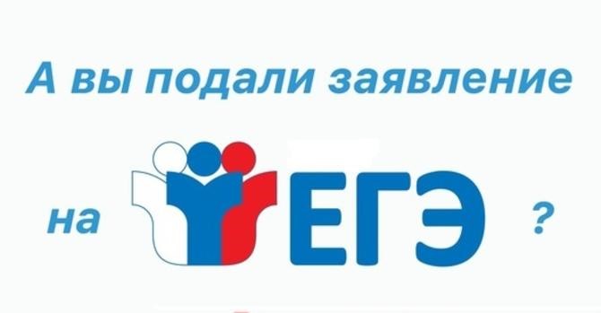 1 февраля завершается срок подачи заявлений на участие в едином государственном экзамене.