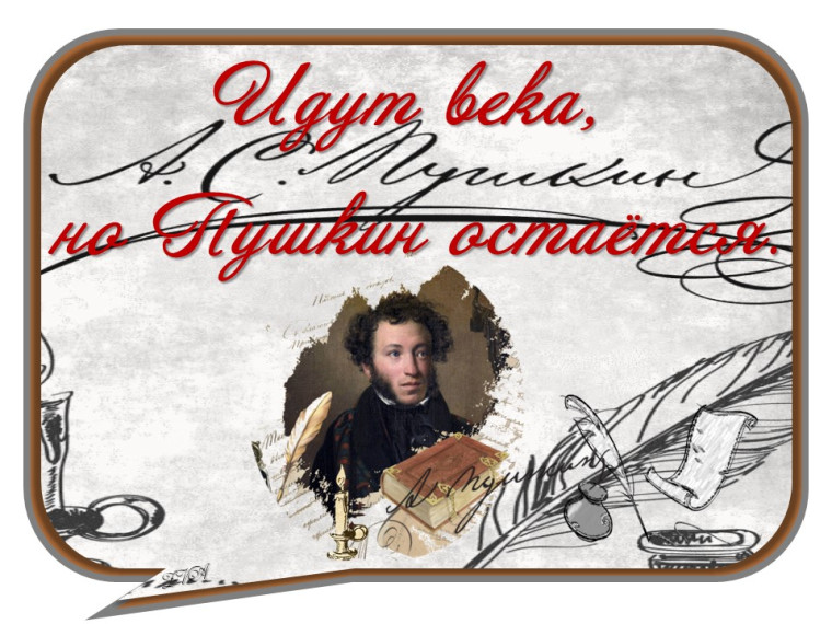 Торжественная линейка, посвящённая памяти великого русского поэта А.С. Пушкина..