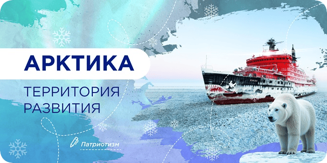 Разговоры о важном. Арктика – территория развития.