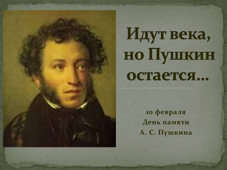 10 февраля — День памяти Пушкина..