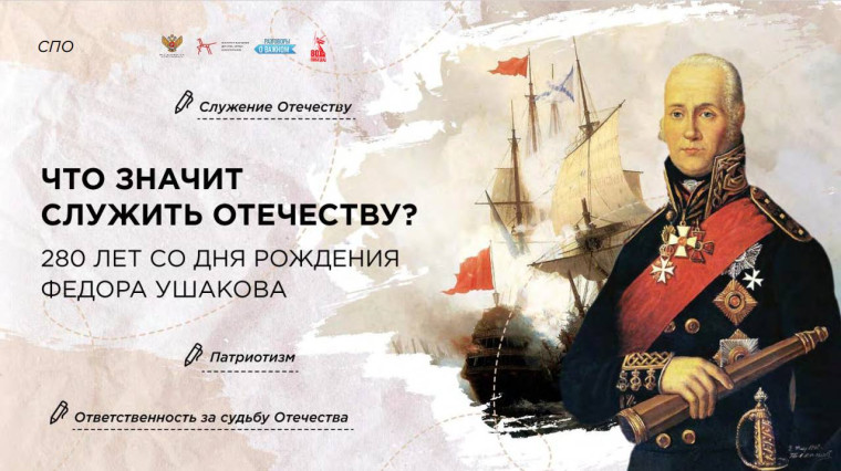 Разговоры о важном. Что значит служить Отечеству..
