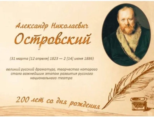 Всероссийский урок, посвященный 200-летию со дня рождения А.Н. Островского.