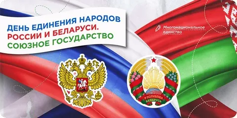 Разговоры о важном. «День единения народов России и Беларуси. Союзное государство».