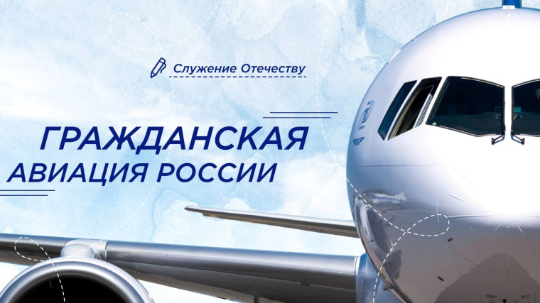 "Разговоры о важном" на тему: "Гражданская авиация России"..