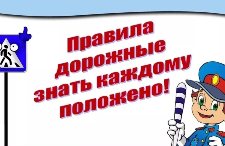 Интерактивная игра «Правила дорожные знать каждому положено».