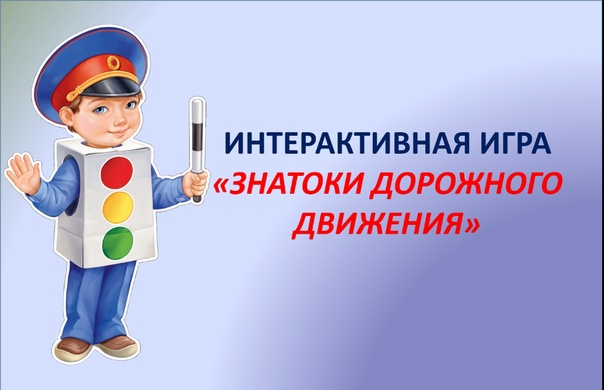 Интерактивная игра «Знатоки дорожного движения».