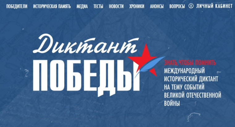 «Диктант ПОБЕДЫ».