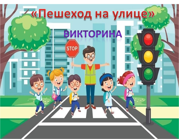 Викторина «Пешеход на улице».