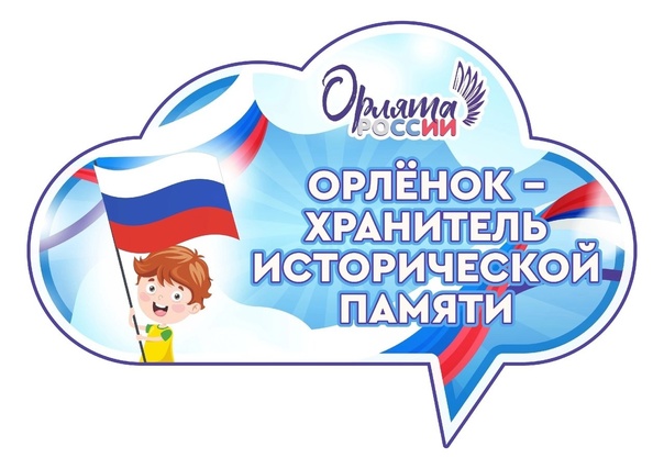 "Орлята - хранители исторической памяти".