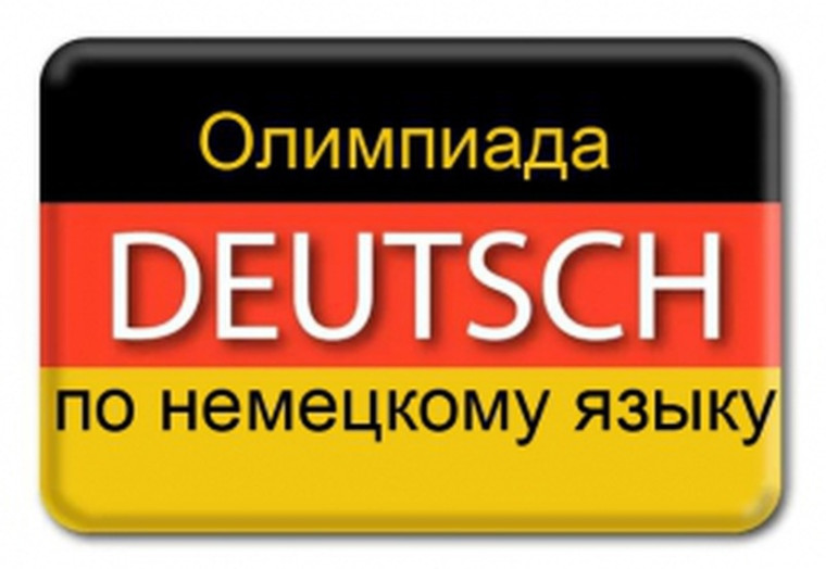 Заочная олимпиада по немецкому языку.