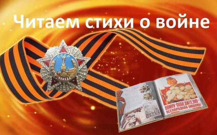 Акция «80 стихов о войне и Победе»....