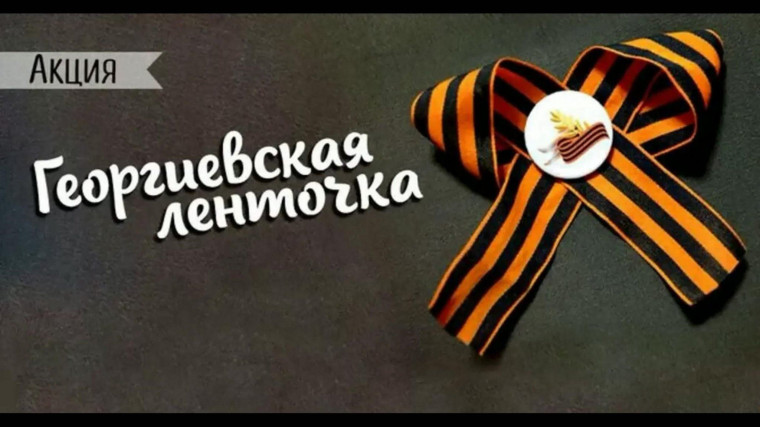 Патриотическая акция «Самая длинная Георгиевская ленточка».