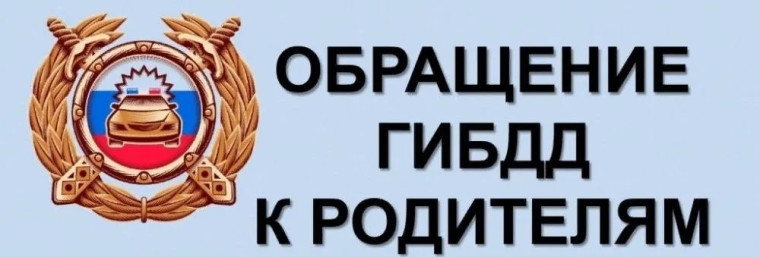 Госавтоинспекция Алтайского края призывает родителей!!!.